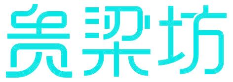 貴梁坊