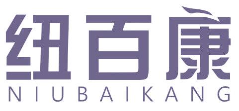 纽百康