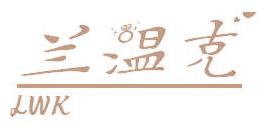蘭溫克 LWK