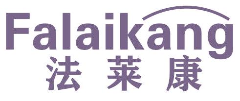 法莱康