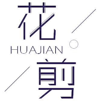 花剪