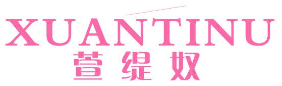 萱缇奴