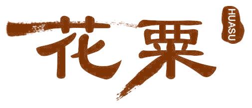 花粟