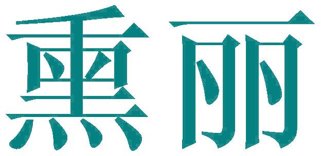 熏丽