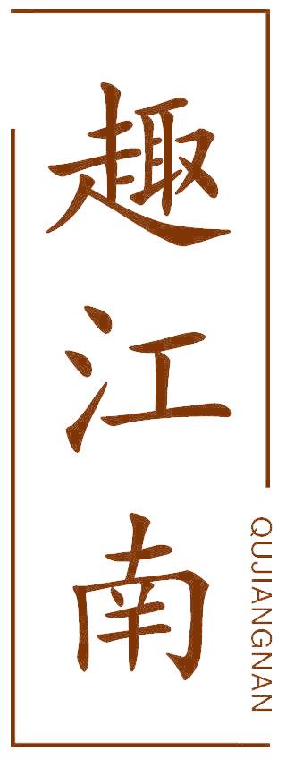趣江南
