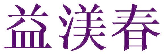 益渼春