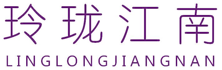 玲珑江南
