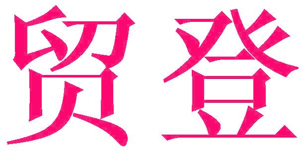 貿(mào)登