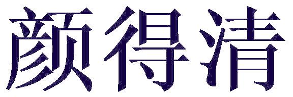 颜得清