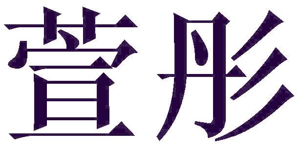 萱彤