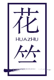 花竺