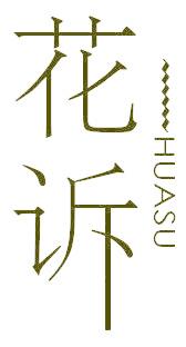花訴