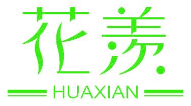 花羡
