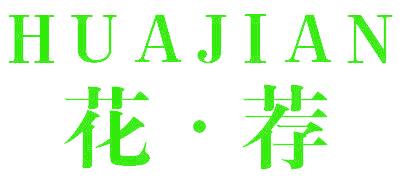花·荐