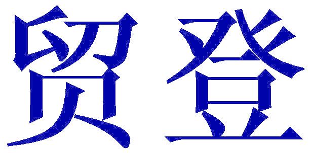 贸登