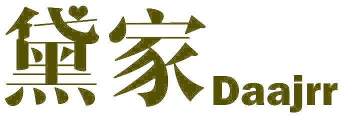 黛家 DAAJRR