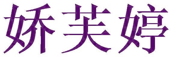 娇芙婷