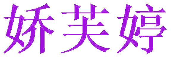 娇芙婷