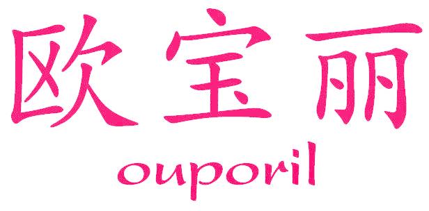 欧宝丽 OUPORIL