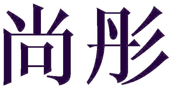 尚彤