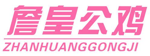 詹皇公鸡
