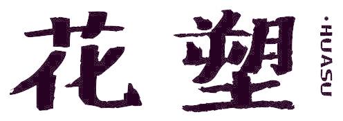 花塑