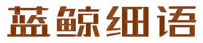 藍(lán)鯨細(xì)語(yǔ)