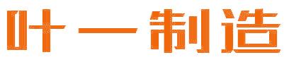 叶一制造