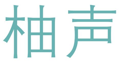 柚声
