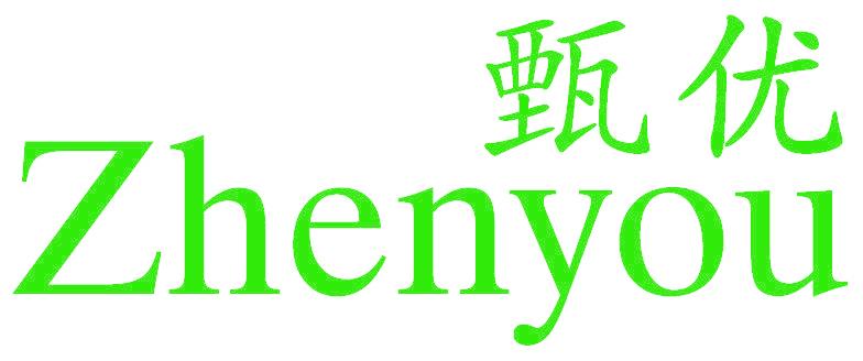 甄优