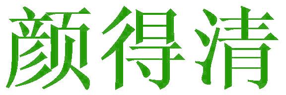 颜得清