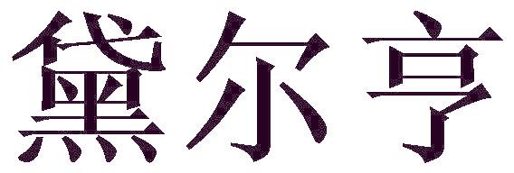 黛爾亨