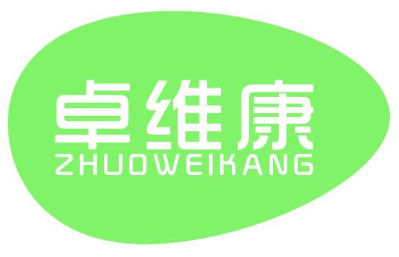 卓维康