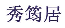 秀筠居