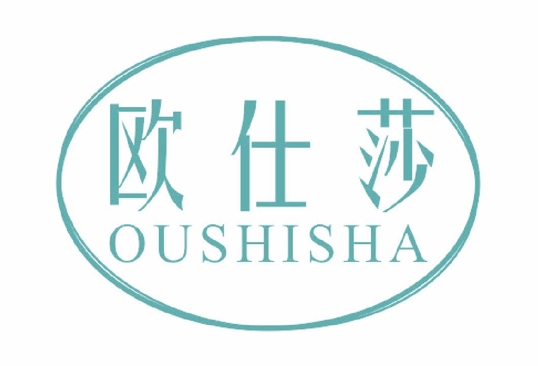 欧仕莎