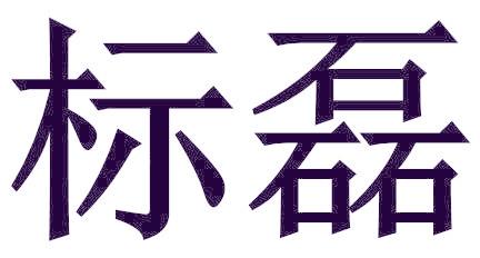 标磊