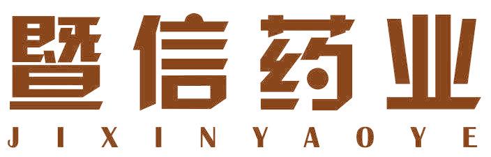 暨信藥業(yè)