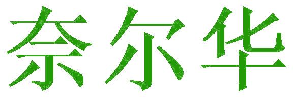 奈尔华