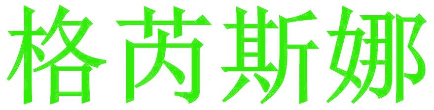 格芮斯娜