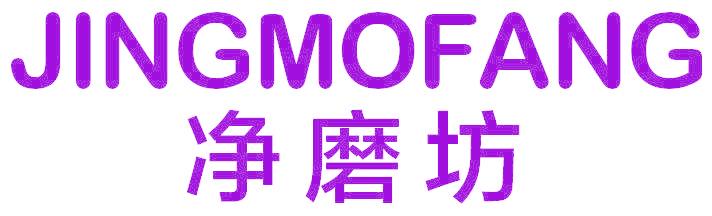 净磨坊