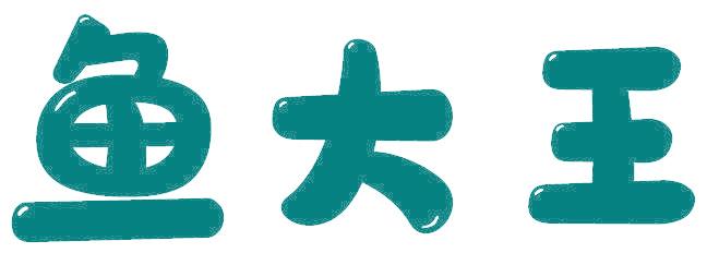 鱼大王