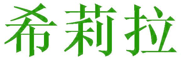 希莉拉