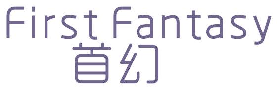 首幻 FIRST FANTASY