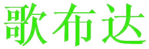 歌布达