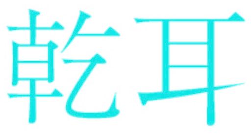 乾耳