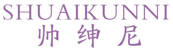 帥紳尼 SHUAIKUNNI