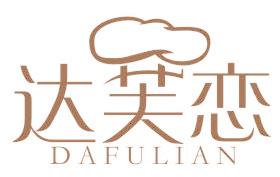达芙恋