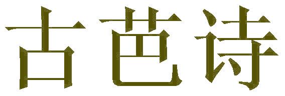 古芭詩