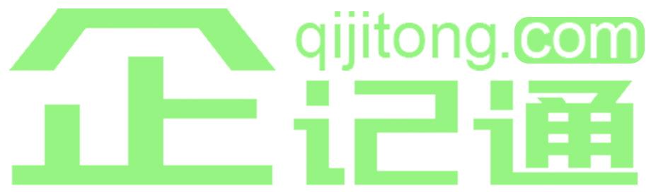 企记通 QIJITONG.COM
