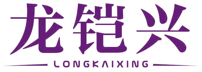 龙铠兴